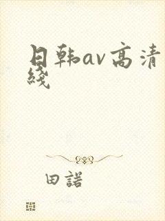 日韩av高清在线封面
