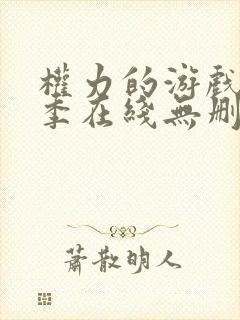 权力的游戏第三季在线无删减