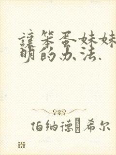 让笨蛋妹妹变聪明的办法.