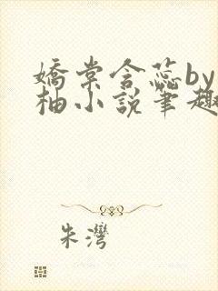 娇棠含蕊by从柚小说笔趣阁最新章节更