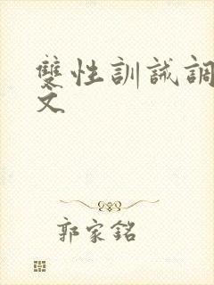 双性训诫调教h文