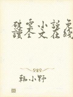 破云小说免费阅读全文在线