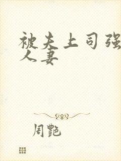 被夫上司强暴的人妻