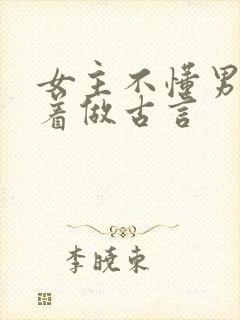 女主不懂男主骗着做古言封面