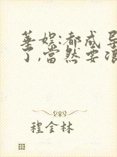 华娱:都成导演了,当然要浪笔趣阁