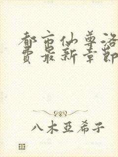 都市仙尊洛尘免费最新章节