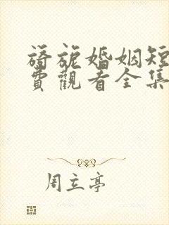 旖旎婚姻短剧免费观看全集高清封面