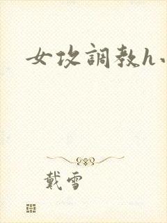 女攻调教h小说