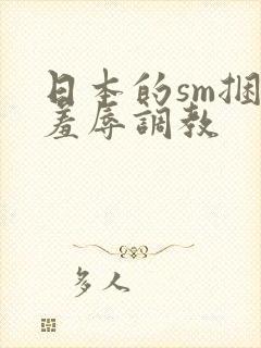 日本的sm捆绑羞辱调教