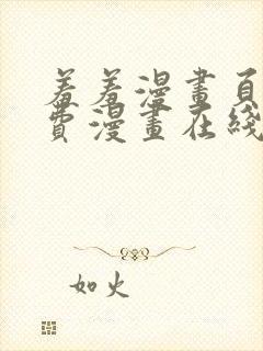 羞羞漫画页面免费漫画在线阅读入口