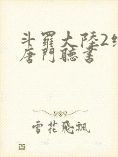 斗罗大陆2绝世唐门听书