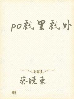 po戏里戏外