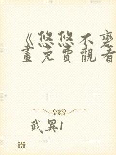 《悠悠不变》漫画免费观看下拉式