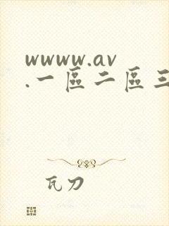 wwww.av.一区二区三区封面