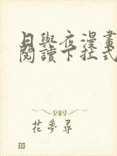 日与夜漫画免费阅读下拉式