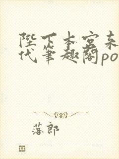 陛下本宫来自现代笔趣阁po