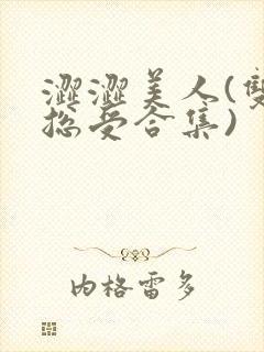涩涩美人(双性总受合集)