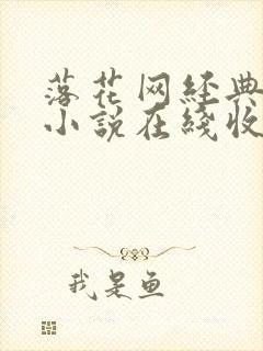 落花网经典有声小说在线收听