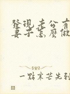 发现老公有外遇妻子怎么做