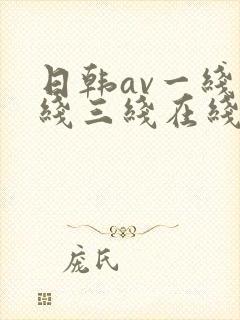 日韩av一线二线三线在线观看封面
