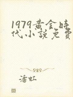 1979黄金时代小说免费观看