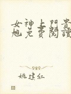 女神上门贵婿赵旭免费阅读