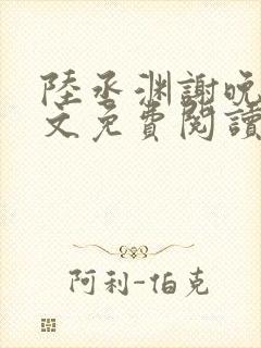 陆丞渊谢晚星全文免费阅读封面