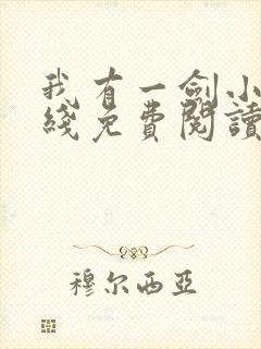 我有一剑小说在线免费阅读完整版