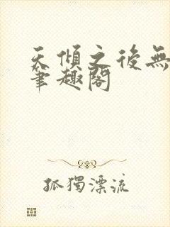 天倾之后无删减笔趣阁
