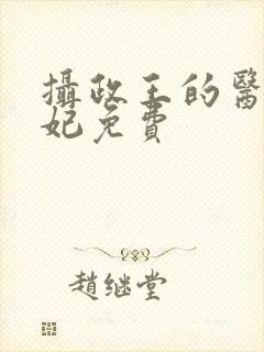 摄政王的医品狂妃免费
