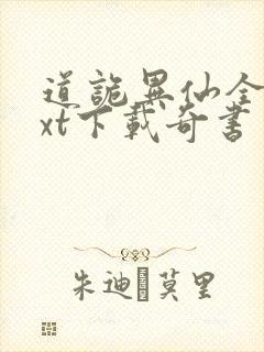 道诡异仙全本txt下载奇书网