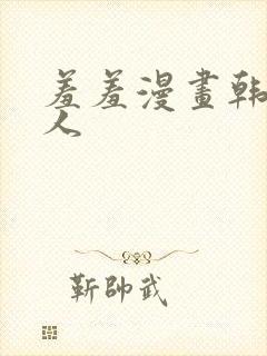 羞羞漫画韩漫成人封面
