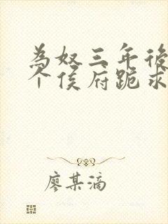 为奴三年后,整个侯府跪求