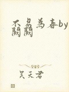 不易为春by华阙阙