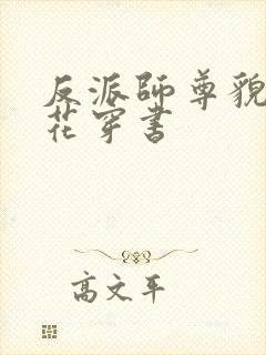 反派师尊貌美如花穿书