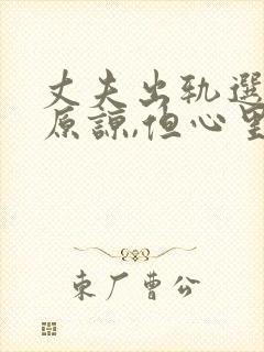 丈夫出轨选择了原谅,但心里难受怎么办