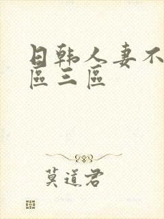 日韩人妻不卡二区三区封面