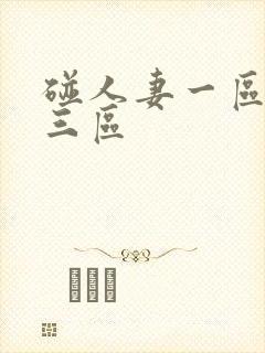 碰人妻一区二区三区封面