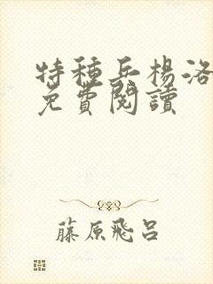 特种兵杨洛小说免费阅读