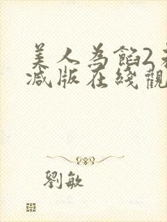 美人为馅2未删减版在线观看