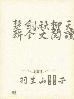 楚剑秋柳天瑶最新全文阅读