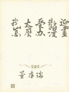 我太受欢迎了该怎么办漫画完整版封面