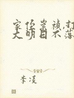家侄崇祯,打造大明日不落的小说
