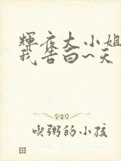 辉夜大小姐想让我告白~天才们的恋爱头脑战~封面