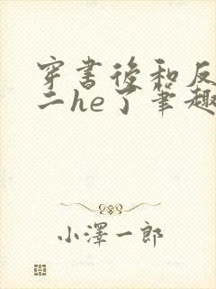 穿书后和反派男二he了笔趣阁封面