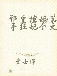 邪皇抢婚第一杀手狂妃全文免费阅读