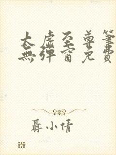 太虚至尊笔趣阁无弹窗免费阅读