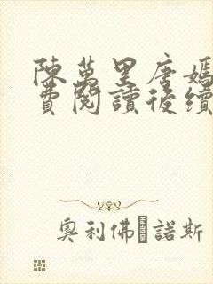 陈万里唐嫣然免费阅读后续