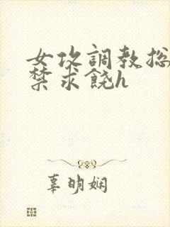 女攻调教总裁失禁求饶h