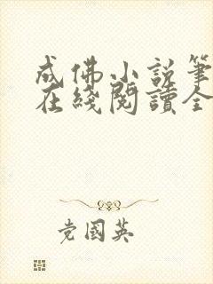 成佛小说笔趣阁在线阅读全文